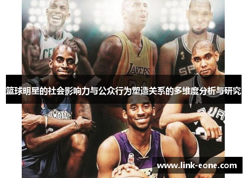 篮球明星的社会影响力与公众行为塑造关系的多维度分析与研究