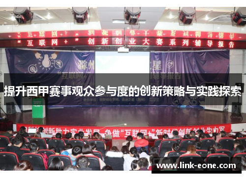 提升西甲赛事观众参与度的创新策略与实践探索