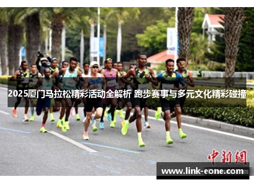 2025厦门马拉松精彩活动全解析 跑步赛事与多元文化精彩碰撞