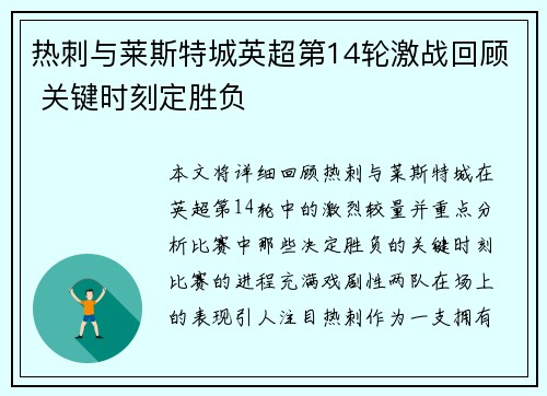 热刺与莱斯特城英超第14轮激战回顾 关键时刻定胜负