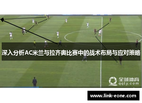 深入分析AC米兰与拉齐奥比赛中的战术布局与应对策略