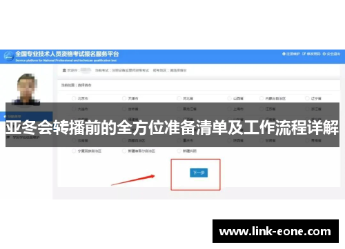 亚冬会转播前的全方位准备清单及工作流程详解