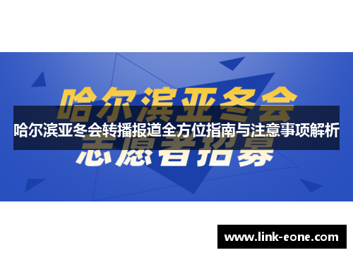 哈尔滨亚冬会转播报道全方位指南与注意事项解析