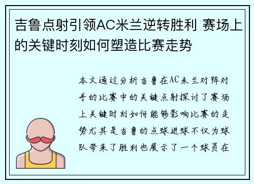 吉鲁点射引领AC米兰逆转胜利 赛场上的关键时刻如何塑造比赛走势