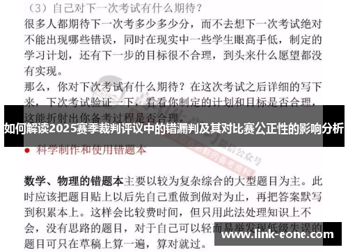 如何解读2025赛季裁判评议中的错漏判及其对比赛公正性的影响分析