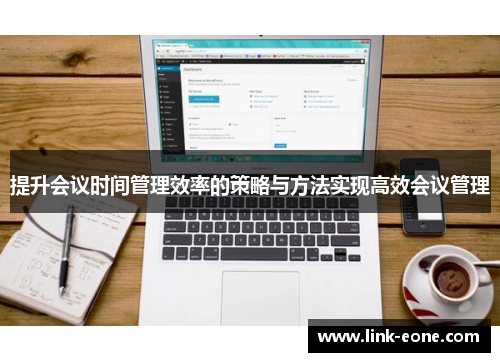 提升会议时间管理效率的策略与方法实现高效会议管理