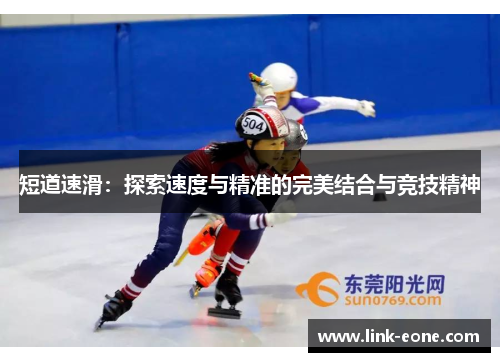 短道速滑：探索速度与精准的完美结合与竞技精神