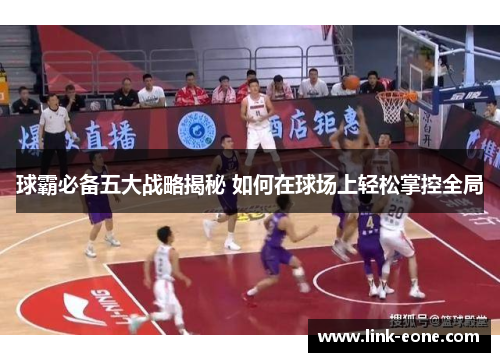 球霸必备五大战略揭秘 如何在球场上轻松掌控全局