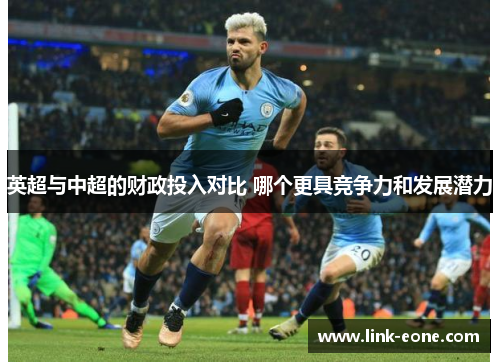 英超与中超的财政投入对比 哪个更具竞争力和发展潜力