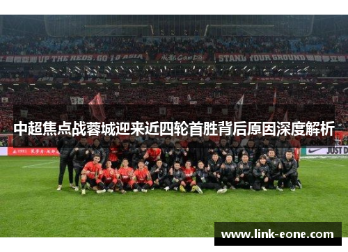 中超焦点战蓉城迎来近四轮首胜背后原因深度解析