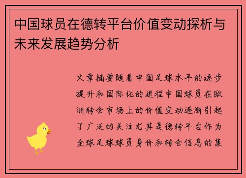 中国球员在德转平台价值变动探析与未来发展趋势分析