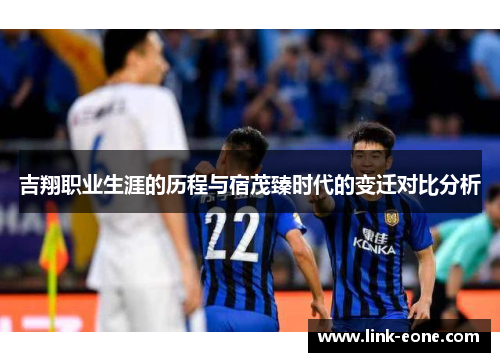 吉翔职业生涯的历程与宿茂臻时代的变迁对比分析