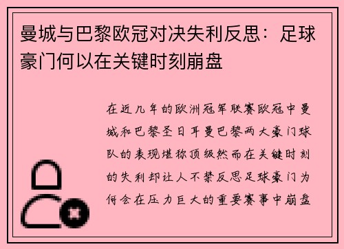 曼城与巴黎欧冠对决失利反思：足球豪门何以在关键时刻崩盘