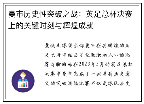 曼市历史性突破之战：英足总杯决赛上的关键时刻与辉煌成就