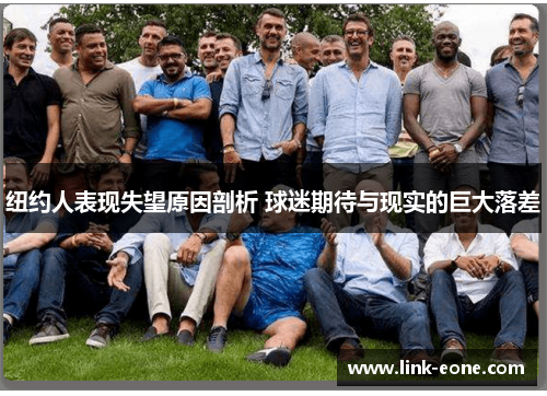 纽约人表现失望原因剖析 球迷期待与现实的巨大落差