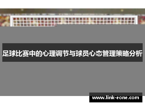 足球比赛中的心理调节与球员心态管理策略分析