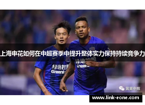 上海申花如何在中超赛季中提升整体实力保持持续竞争力