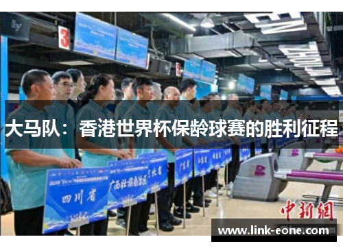 大马队：香港世界杯保龄球赛的胜利征程