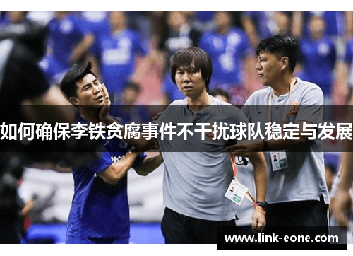 如何确保李铁贪腐事件不干扰球队稳定与发展