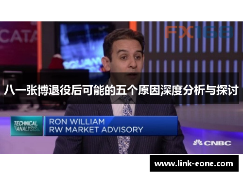 八一张博退役后可能的五个原因深度分析与探讨