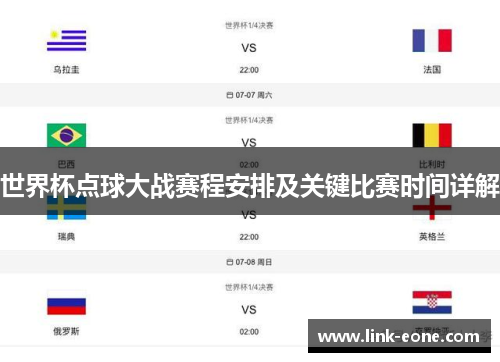 世界杯点球大战赛程安排及关键比赛时间详解