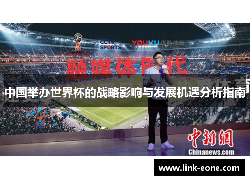 中国举办世界杯的战略影响与发展机遇分析指南