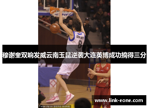 穆谢奎双响发威云南玉昆逆袭大连英博成功摘得三分