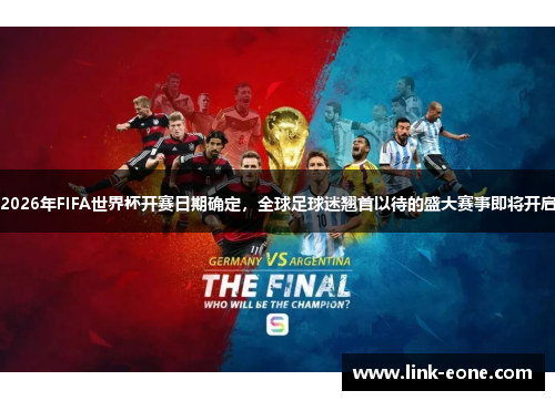 2026年FIFA世界杯开赛日期确定，全球足球迷翘首以待的盛大赛事即将开启