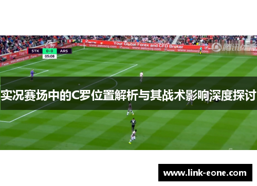 实况赛场中的C罗位置解析与其战术影响深度探讨