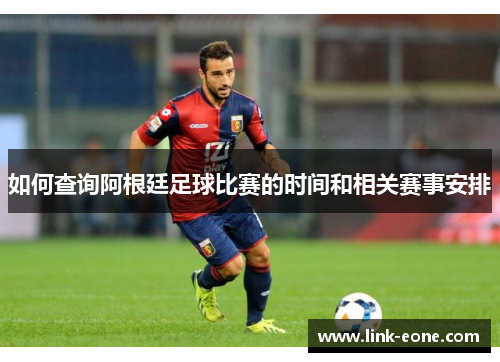 如何查询阿根廷足球比赛的时间和相关赛事安排