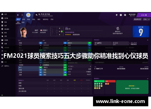 FM2021球员搜索技巧五大步骤助你精准找到心仪球员