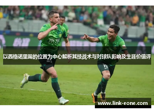 以西格诺里踢的位置为中心解析其技战术与对球队影响及生涯价值评