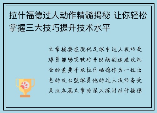 拉什福德过人动作精髓揭秘 让你轻松掌握三大技巧提升技术水平