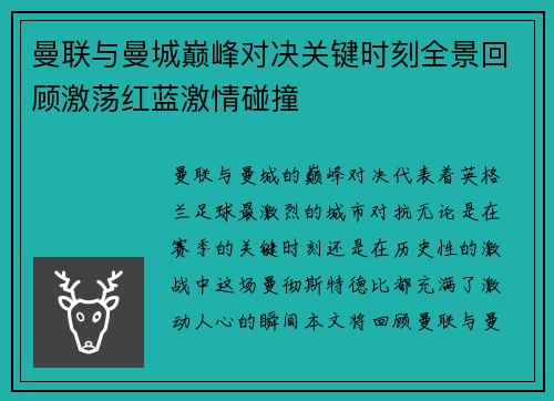 曼联与曼城巅峰对决关键时刻全景回顾激荡红蓝激情碰撞