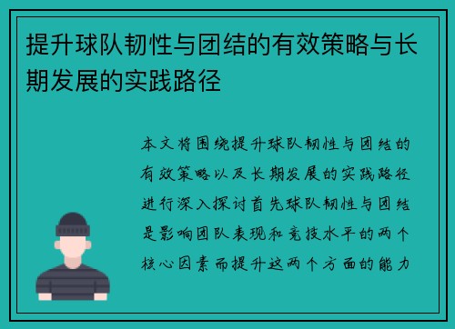 提升球队韧性与团结的有效策略与长期发展的实践路径